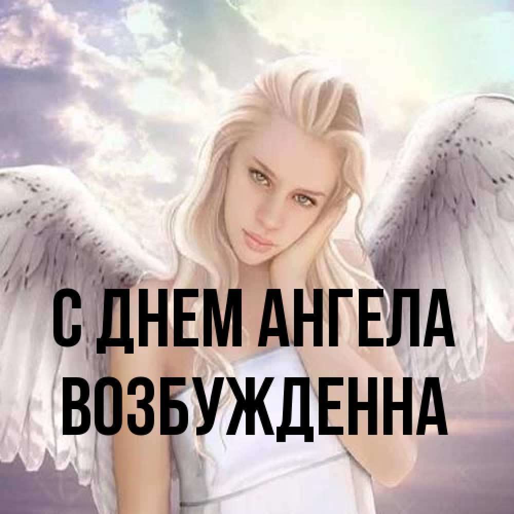 Открытка на каждый день с именем, Возбужденна С днем ангела блондинка Прикольная открытка с пожеланием онлайн скачать бесплатно 
