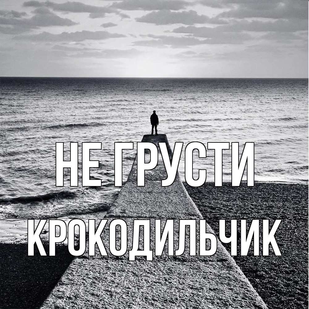 Открытка на каждый день с именем, Крокодильчик Не грусти море Прикольная открытка с пожеланием онлайн скачать бесплатно 
