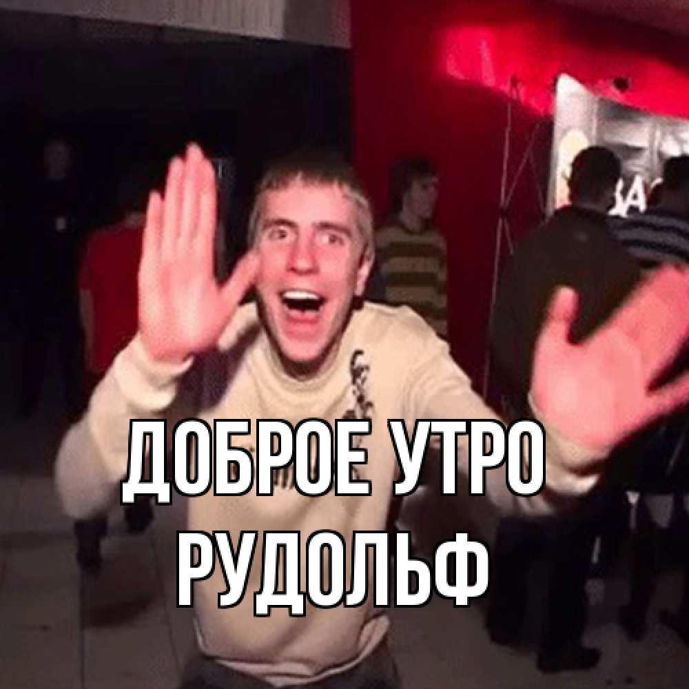 Открытка на каждый день с именем, Рудольф Доброе утро танец с улыбкой Прикольная открытка с пожеланием онлайн скачать бесплатно 