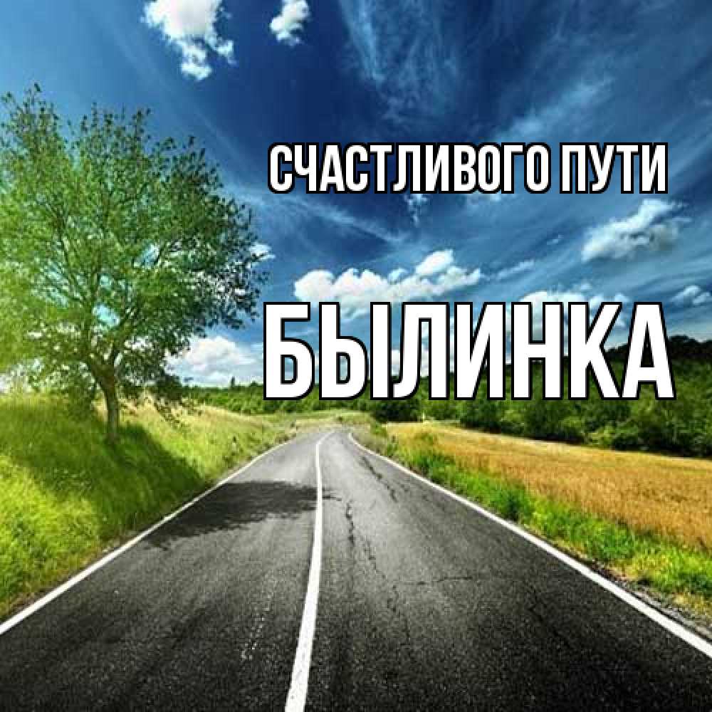 Открытка на каждый день с именем, былинка Счастливого пути яркие деревья и небо Прикольная открытка с пожеланием онлайн скачать бесплатно 