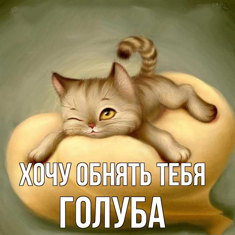 Картинка Хочу обнять тебя, Голуба