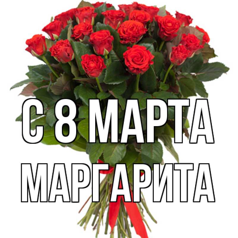 Картинка C 8 МАРТА, Маргарита