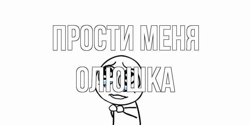 Открытка с именем, Олюшка, Прости меня