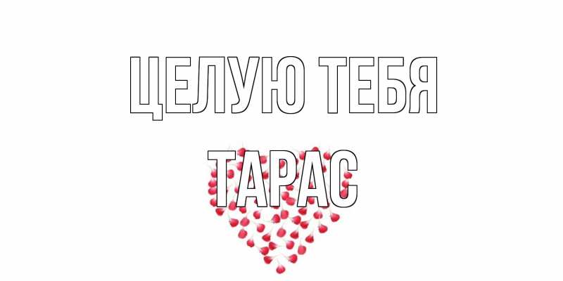 Открытка с именем, Тарас, Целую тебя