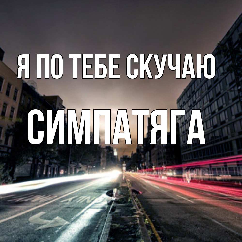 Открытка на каждый день с именем, Симпатяга Я по тебе скучаю приезжай Прикольная открытка с пожеланием онлайн скачать бесплатно 