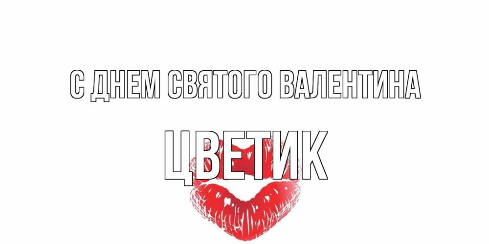 Открытка на каждый день с именем, цветик С днем Святого Валентина поцелуй на валентинке с именем Прикольная открытка с пожеланием онлайн скачать бесплатно 