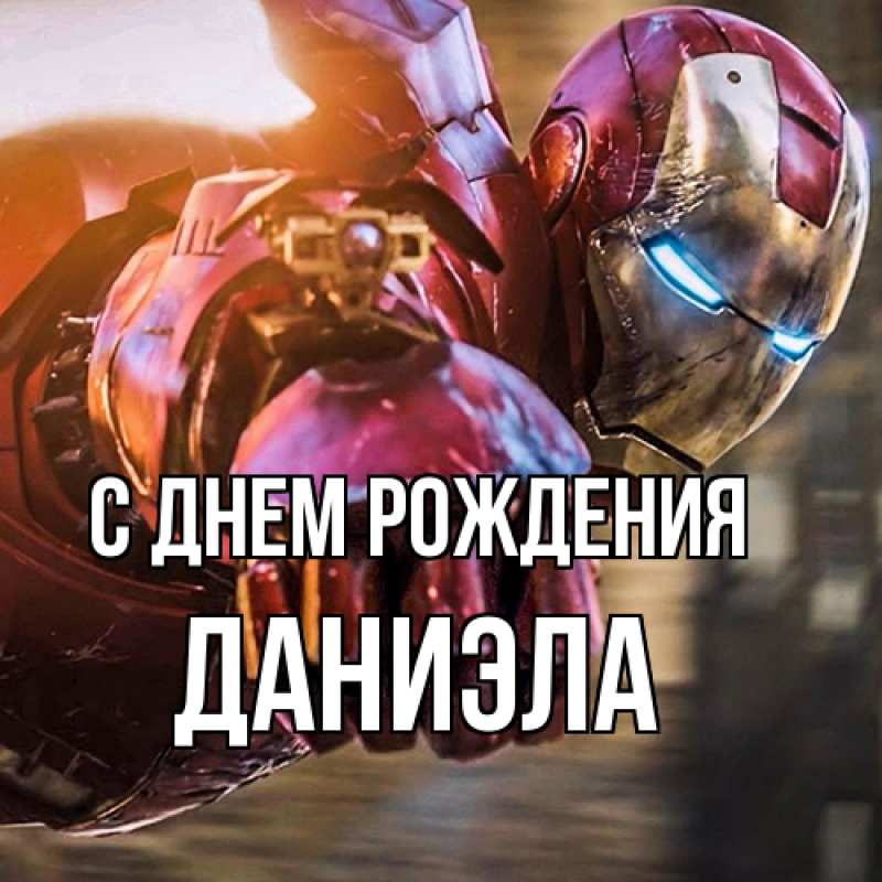 Картинка С днем рождения, Даниэла