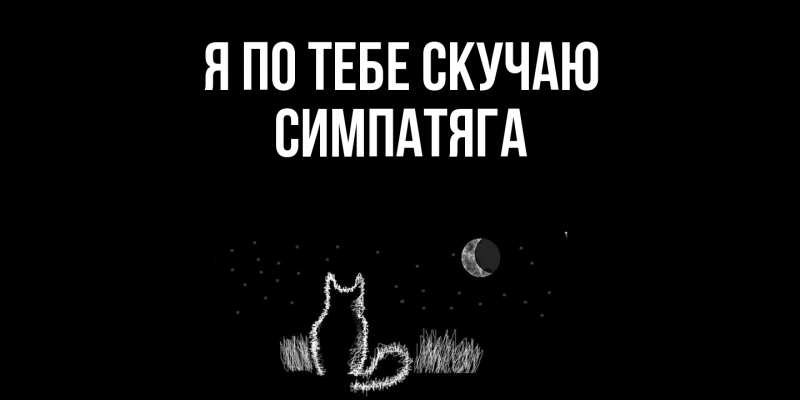 Картинка Я по тебе скучаю, Симпатяга