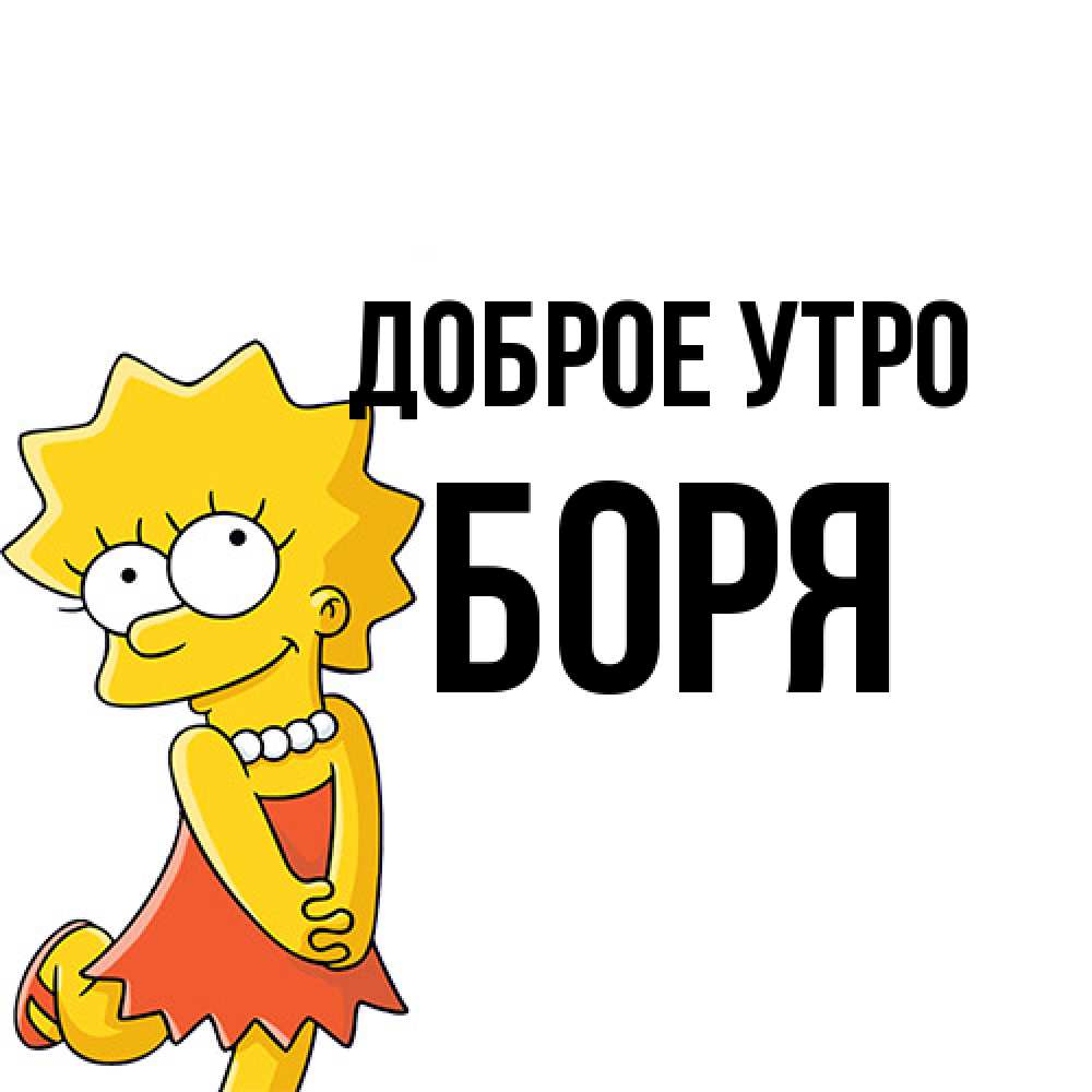 Открытка на каждый день с именем, Боря Доброе утро в платье и ожерелье Прикольная открытка с пожеланием онлайн скачать бесплатно 