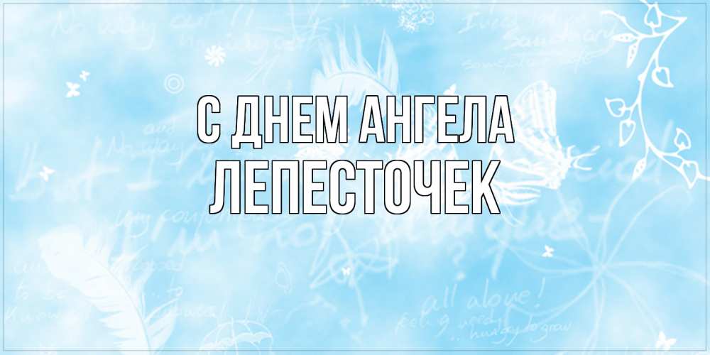 Открытка на каждый день с именем, Лепесточек С днем ангела абстрактная открытка на день ангела Прикольная открытка с пожеланием онлайн скачать бесплатно 