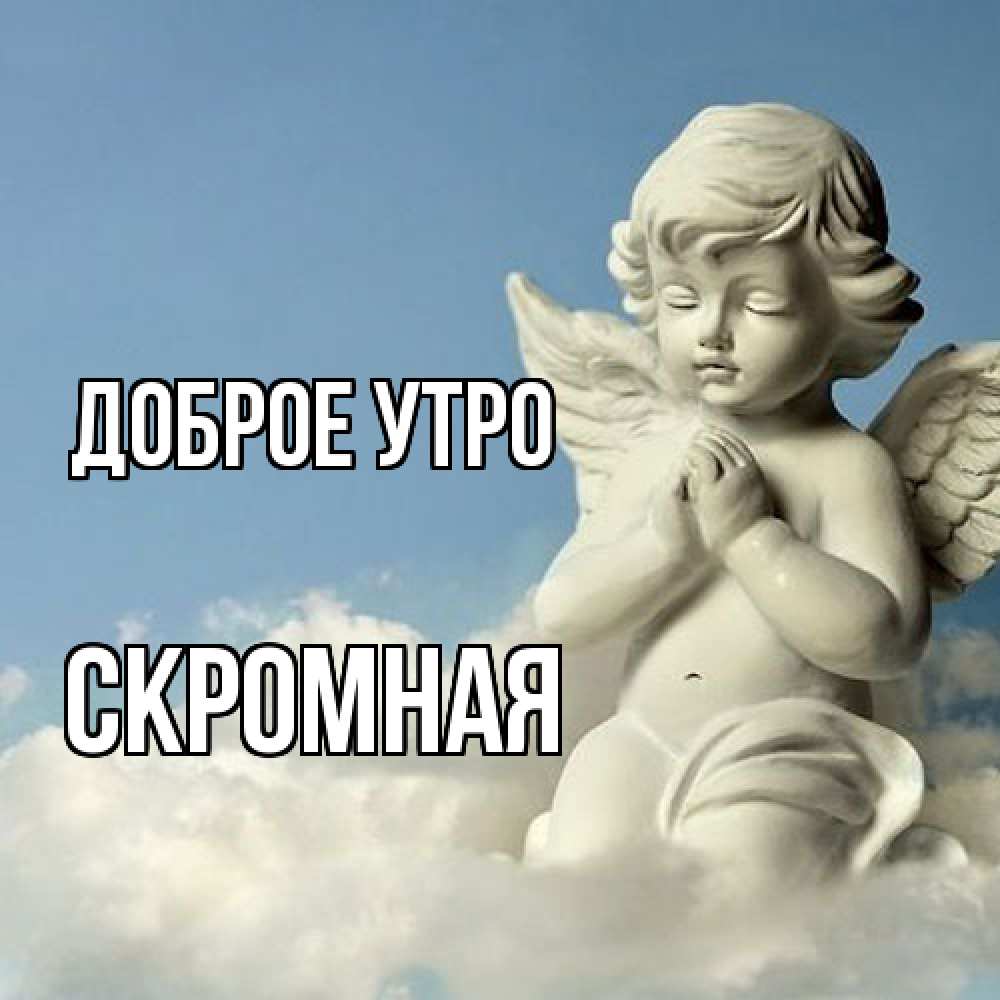 Открытка на каждый день с именем, скромная Доброе утро скульптура ангела сидящего на облаке Прикольная открытка с пожеланием онлайн скачать бесплатно 
