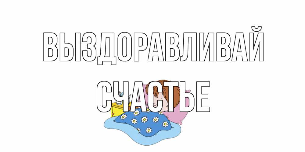 Открытка на каждый день с именем, счастье Выздоравливай не болейте дети Прикольная открытка с пожеланием онлайн скачать бесплатно 