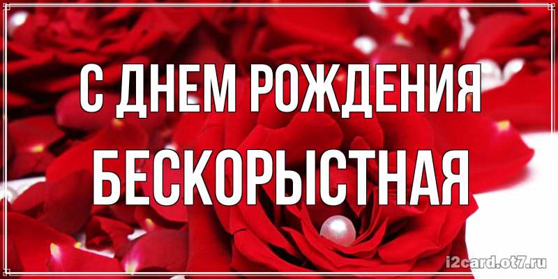 Картинка С днем рождения, Бескорыстная