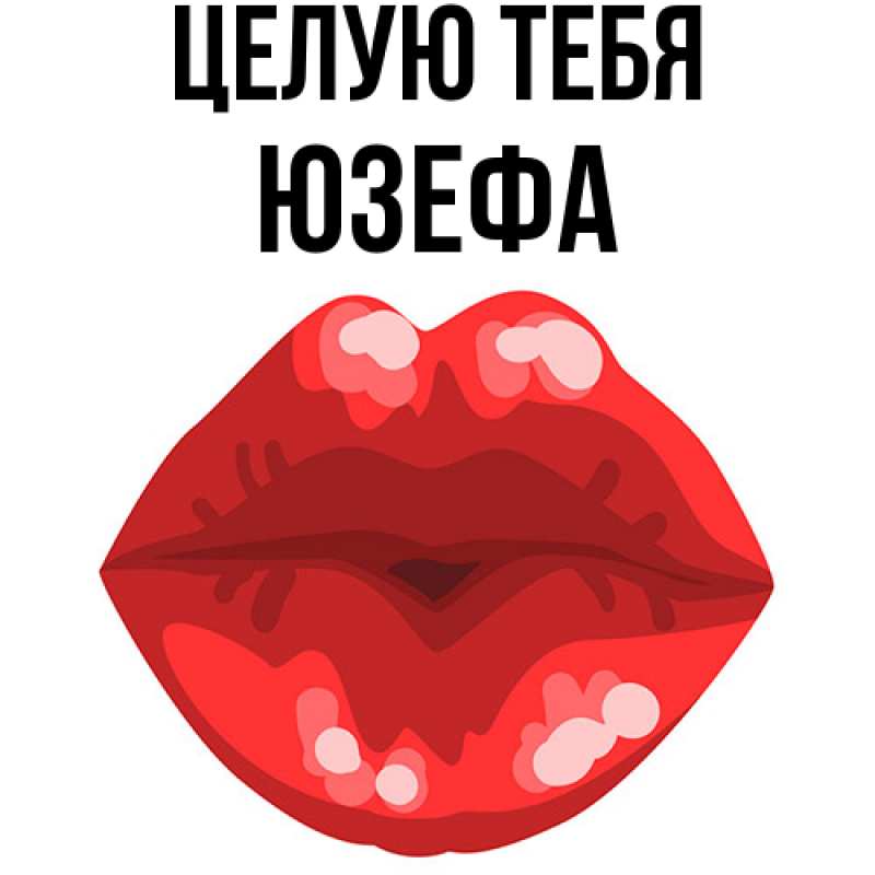 Картинка Целую тебя, Юзефа