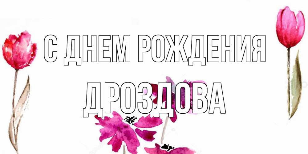 Открытка на каждый день с именем, Дроздова С днем рождения красные цветы нарисованные акварелью Прикольная открытка с пожеланием онлайн скачать бесплатно 