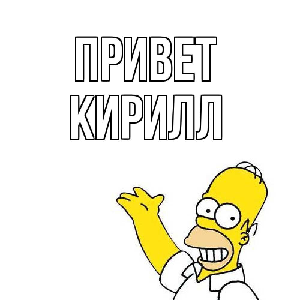 Открытка на каждый день с именем, Кирилл Привет Симпсоны Прикольная открытка с пожеланием онлайн скачать бесплатно 
