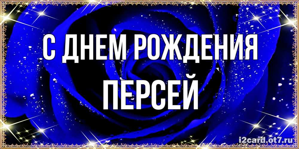 Открытка на каждый день с именем, Персей С днем рождения голубые цветы в росе Прикольная открытка с пожеланием онлайн скачать бесплатно 