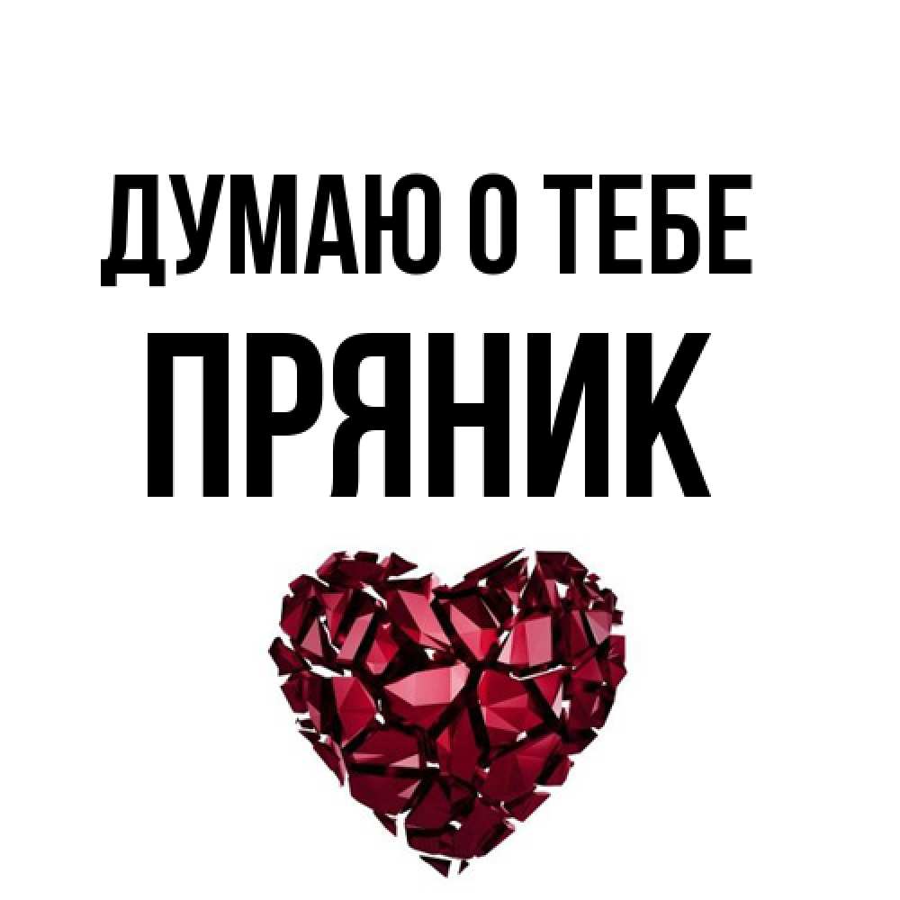 Открытка на каждый день с именем, Пряник Думаю о тебе рубиновое 1 Прикольная открытка с пожеланием онлайн скачать бесплатно 