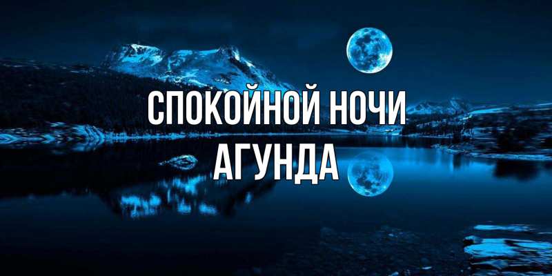 Картинка Спокойной ночи, Агунда