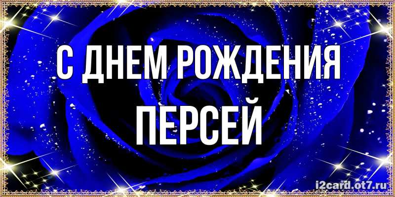 Картинка С днем рождения, Персей