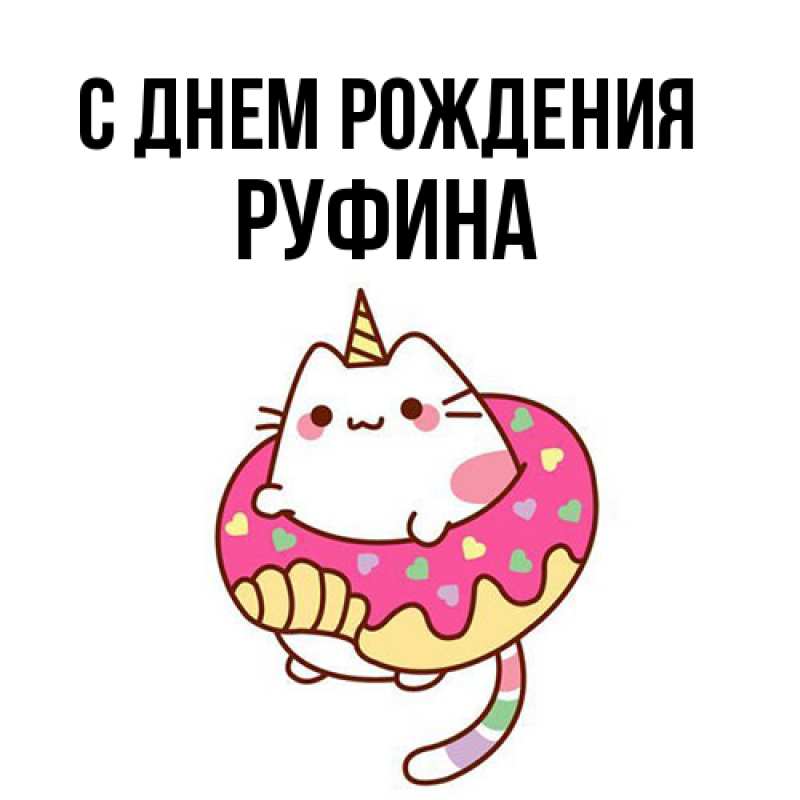 Открытка с именем, Руфина, С днем рождения