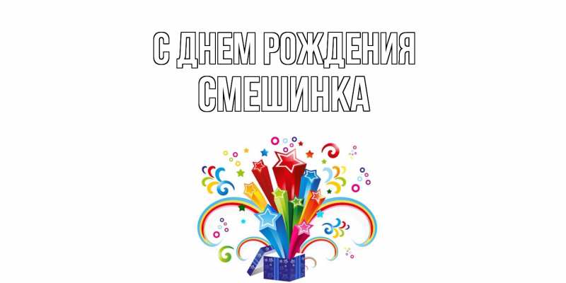 Картинка С днем рождения, Смешинка