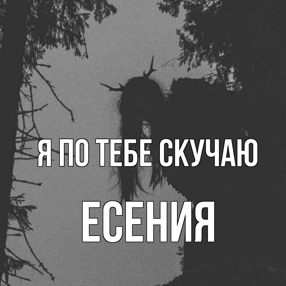 Открытка на каждый день с именем, Есения Я по тебе скучаю пугаю Прикольная открытка с пожеланием онлайн скачать бесплатно 