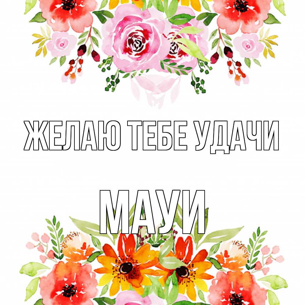 Открытка на каждый день с именем, Мауи Желаю тебе удачи открытка с цветами акварелью Прикольная открытка с пожеланием онлайн скачать бесплатно 