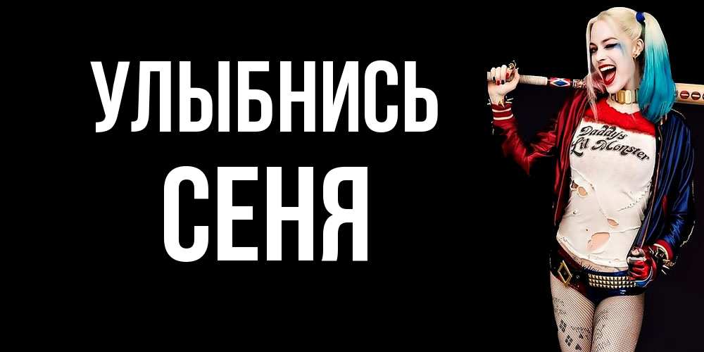 Открытка на каждый день с именем, Сеня Улыбнись пожелания быть позитивным Прикольная открытка с пожеланием онлайн скачать бесплатно 