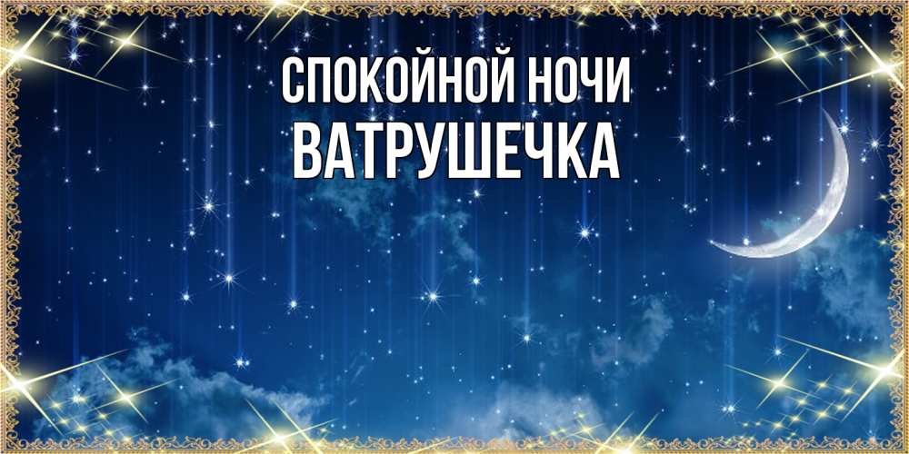 Открытка на каждый день с именем, ватрушечка Спокойной ночи звездопад и месяц на открытках ко сну Прикольная открытка с пожеланием онлайн скачать бесплатно 