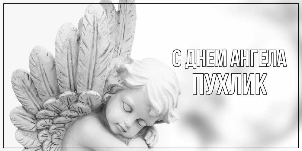 Открытка на каждый день с именем, пухлик С днем ангела скульптура, день ангела Прикольная открытка с пожеланием онлайн скачать бесплатно 