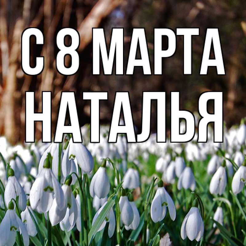 Картинка C 8 МАРТА, Наталья