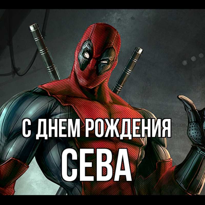 Картинка С днем рождения, Сева