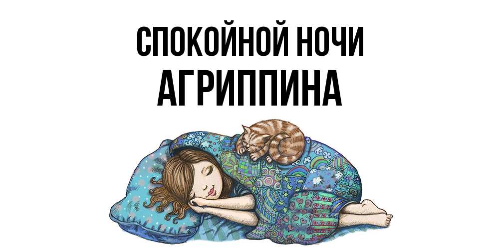 Открытка на каждый день с именем, Агриппина Спокойной ночи пожелания сладких снов для подруги Прикольная открытка с пожеланием онлайн скачать бесплатно 