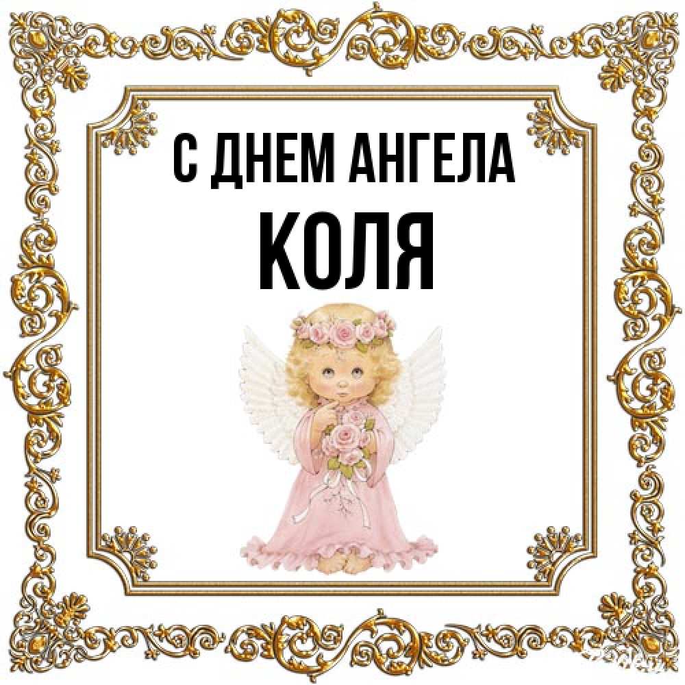 Открытка на каждый день с именем, Коля С днем ангела девочка ангел с крыльями и цветами в розовом платье Прикольная открытка с пожеланием онлайн скачать бесплатно 
