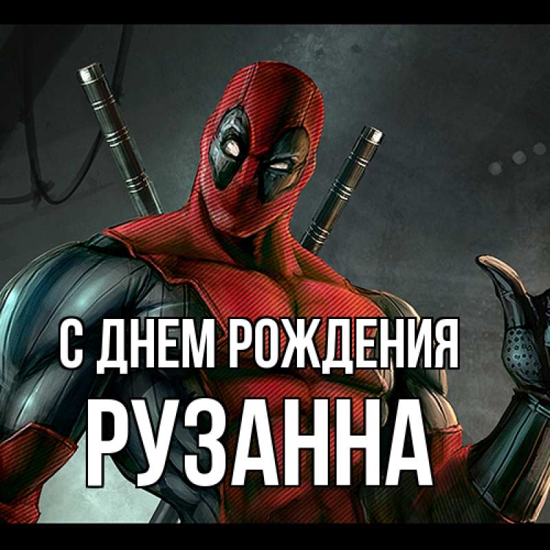 Картинка С днем рождения, Рузанна