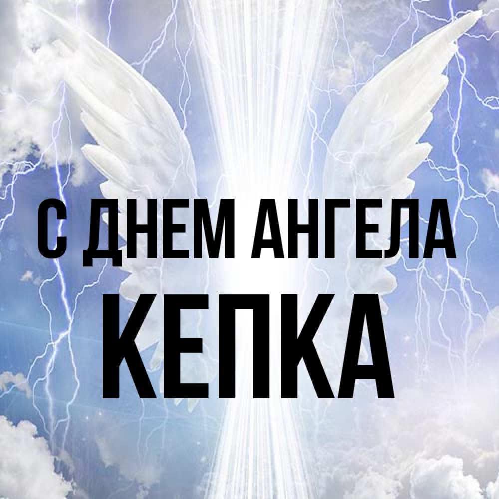 Открытка на каждый день с именем, Кепка С днем ангела молнии на небе и свет Прикольная открытка с пожеланием онлайн скачать бесплатно 
