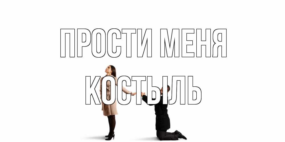 Открытка на каждый день с именем, Костыль Прости меня прости меня для девушки Прикольная открытка с пожеланием онлайн скачать бесплатно 
