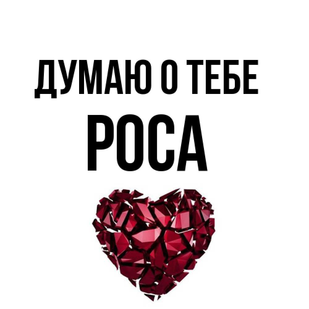 Открытка на каждый день с именем, Роса Думаю о тебе рубиновое 1 Прикольная открытка с пожеланием онлайн скачать бесплатно 