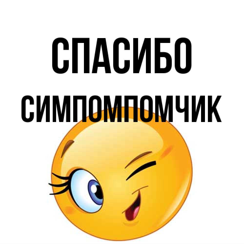 Открытка на каждый день с именем, Симпомпомчик Спасибо открытка с подмигивающим смайлом Прикольная открытка с пожеланием онлайн скачать бесплатно 