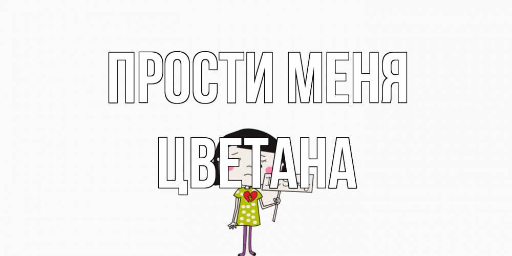 Открытка на каждый день с именем, Цветана Прости меня открытки по теме прости меня Прикольная открытка с пожеланием онлайн скачать бесплатно 