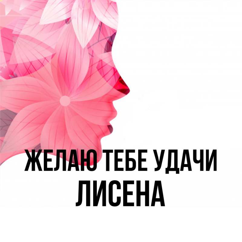 Картинка Желаю тебе удачи, Лисена