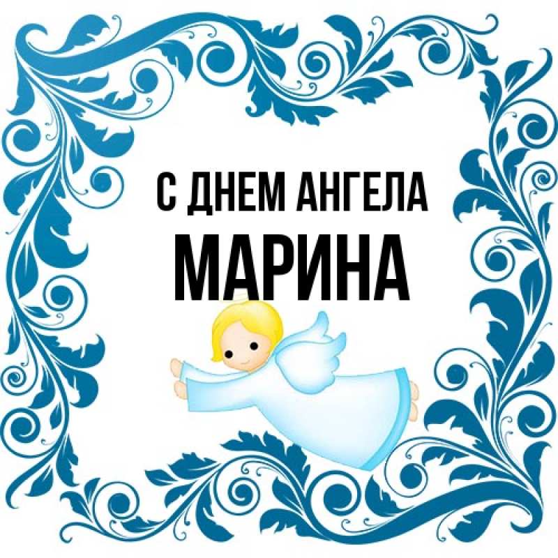 Картинка С днем ангела, Марина