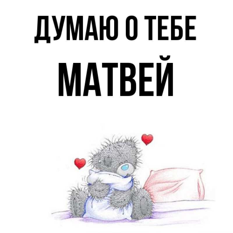 Картинка Думаю о тебе, Матвей