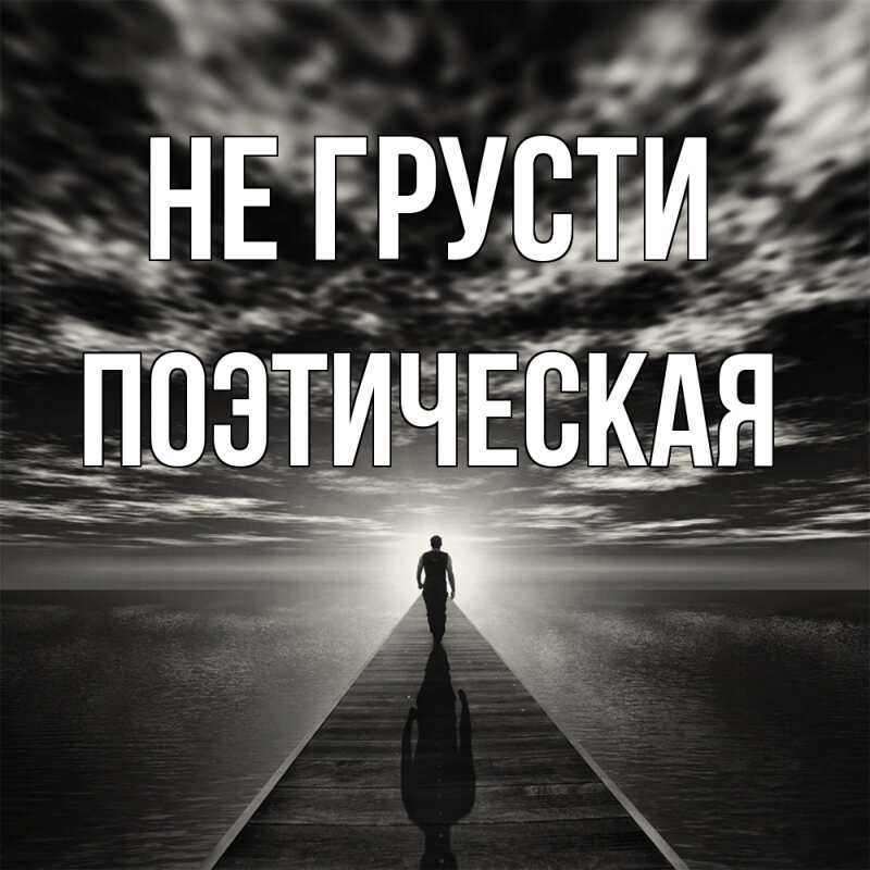 Картинка Не грусти, Поэтическая