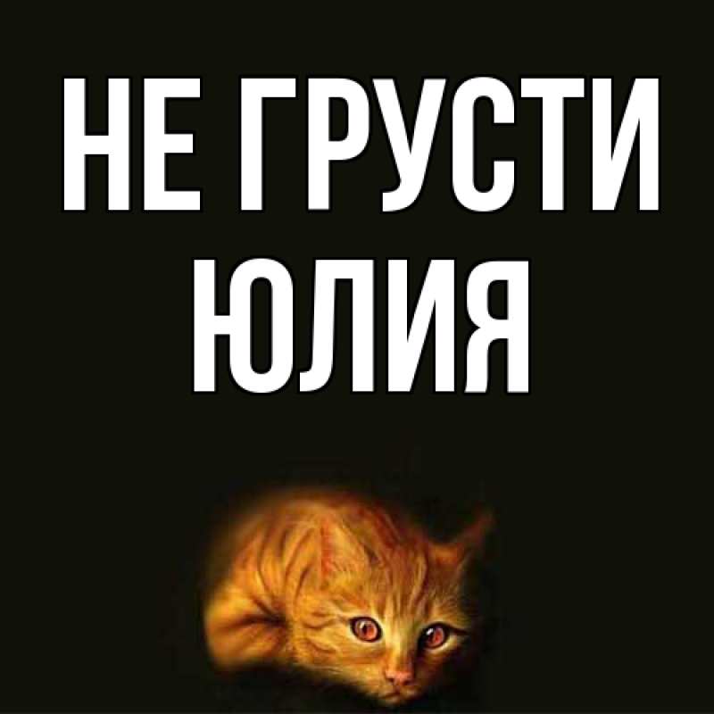 Картинка Не грусти, Юлия