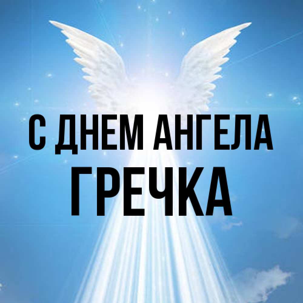 Открытка на каждый день с именем, Гречка С днем ангела поток света Прикольная открытка с пожеланием онлайн скачать бесплатно 