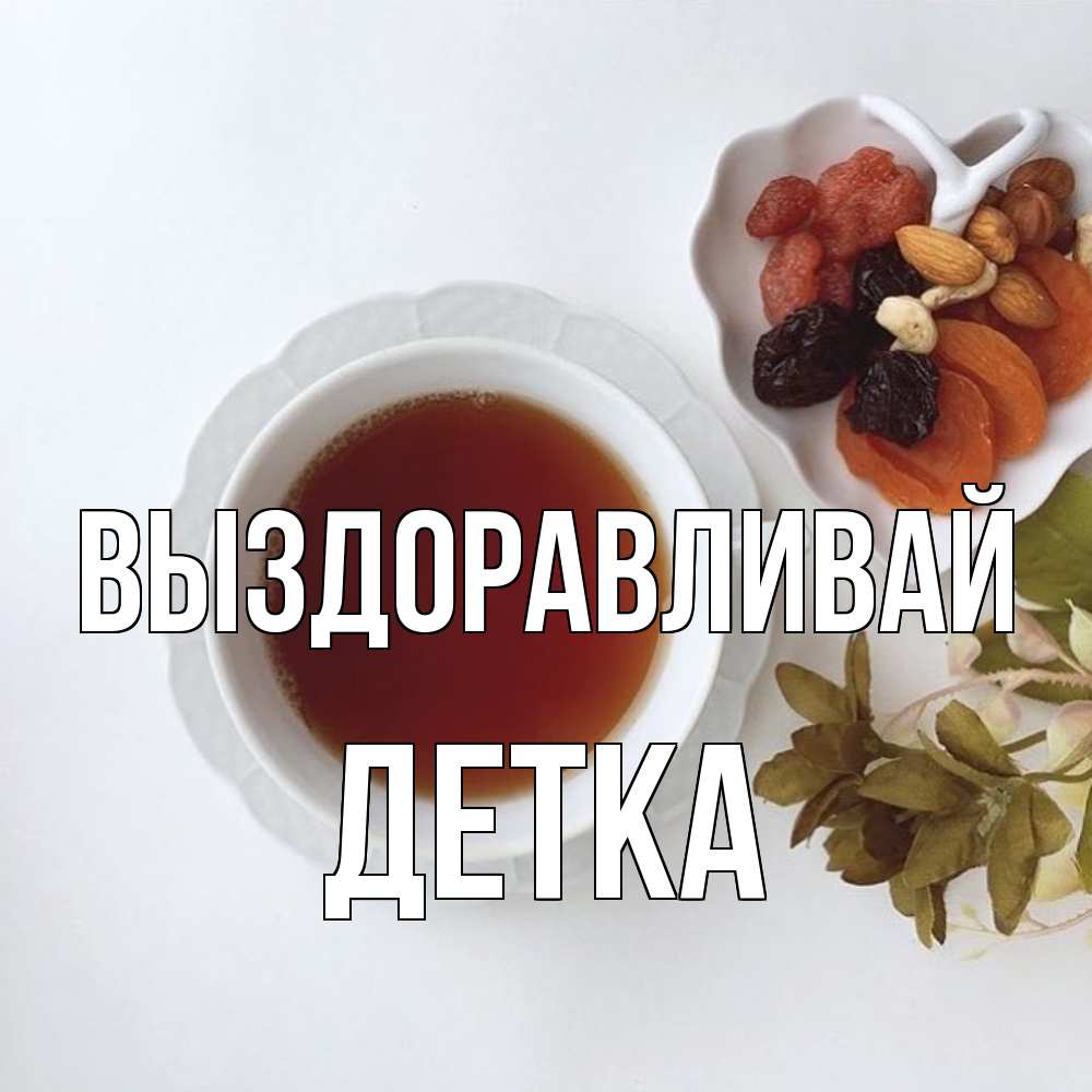 Открытка на каждый день с именем, Детка Выздоравливай неизвестные растения Прикольная открытка с пожеланием онлайн скачать бесплатно 