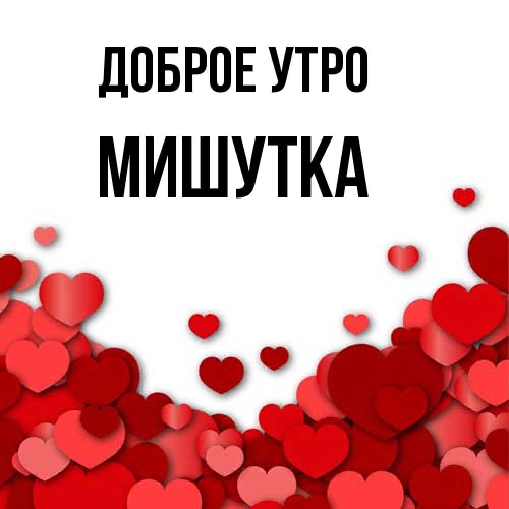 Открытка на каждый день с именем, Мишутка Доброе утро хорошего настроения Прикольная открытка с пожеланием онлайн скачать бесплатно 