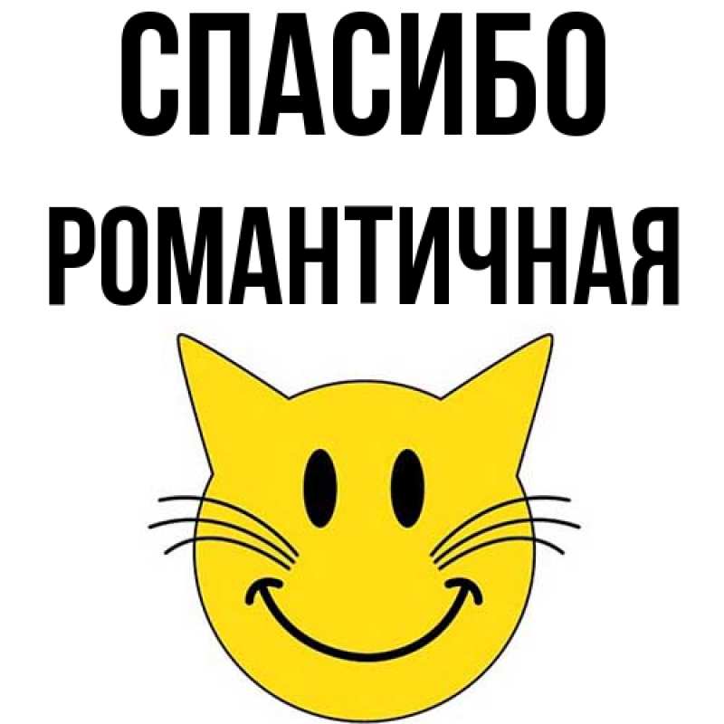 Картинка Спасибо, Романтичная